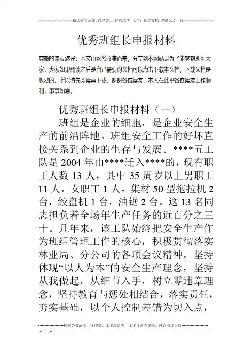 优秀班组长申报材料