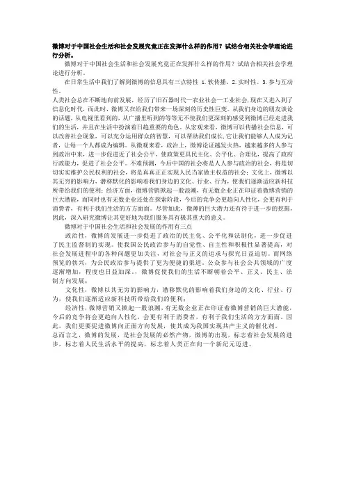 微博对于中国社会生活和社会发展究竟正在发挥什么样的作用？试结合相关社会学理论进行分析。