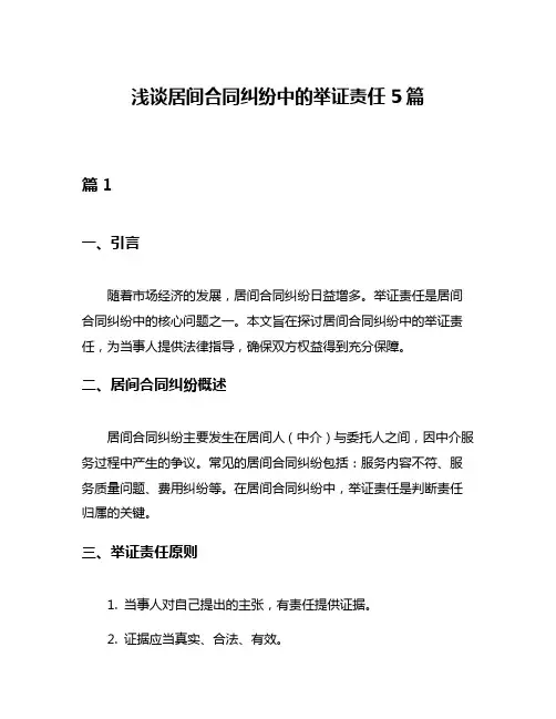浅谈居间合同纠纷中的举证责任5篇