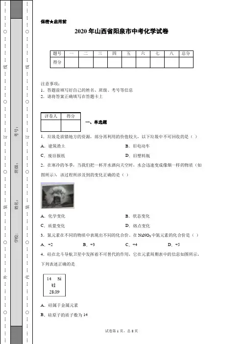2020年山西省阳泉市中考化学试卷(含详细解析)