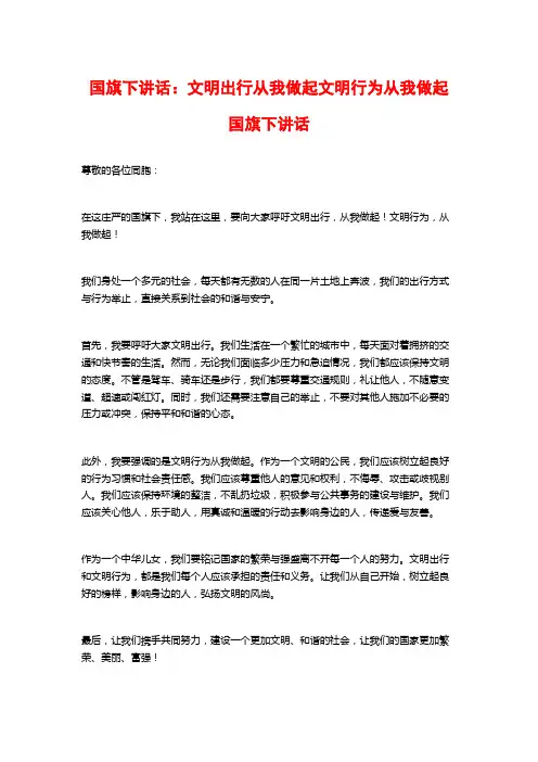 国旗下讲话：文明出行从我做起文明行为从我做起国旗下讲话