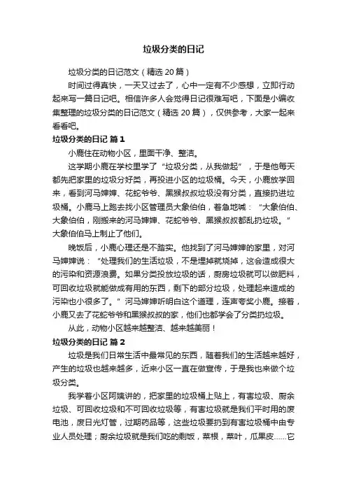 垃圾分类的日记范文（精选20篇）
