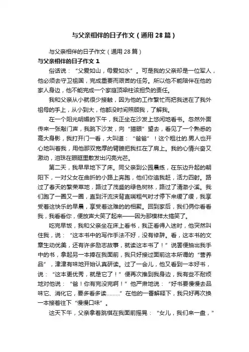 与父亲相伴的日子作文（通用28篇）