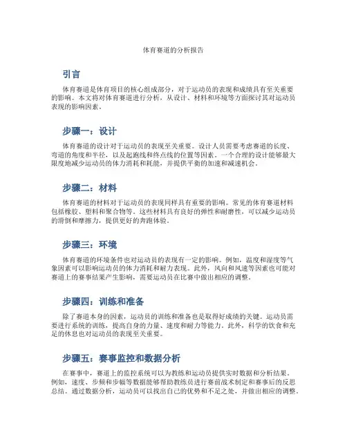 体育赛道的分析报告