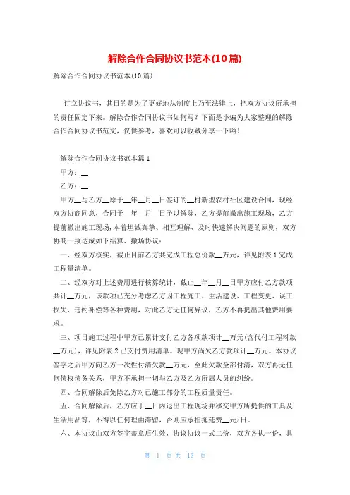 解除合作合同协议书范本(10篇)