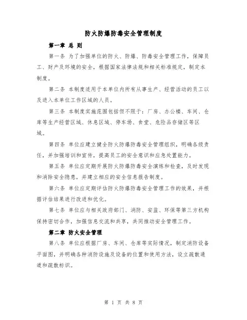 防火防爆防毒安全管理制度(4篇)