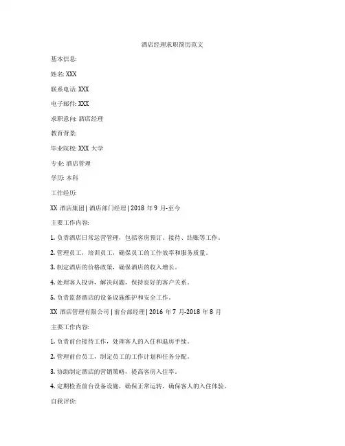 酒店经理求职简历范文