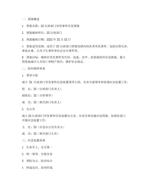 行政部门应急预案模板范文