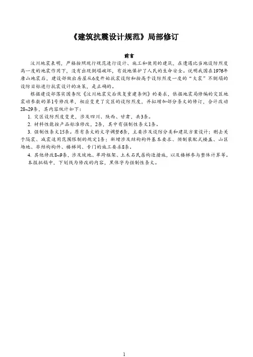 GB+50011-2001建筑抗震设计规范-2008局部修订.pdf
