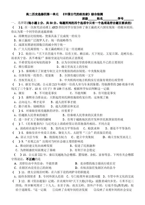 高二历史选修四第一单元  《中国古代的政治家》综合检测
