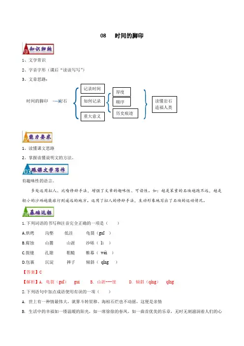 第08课 时间的脚印 八年级语文下学期同步讲义
