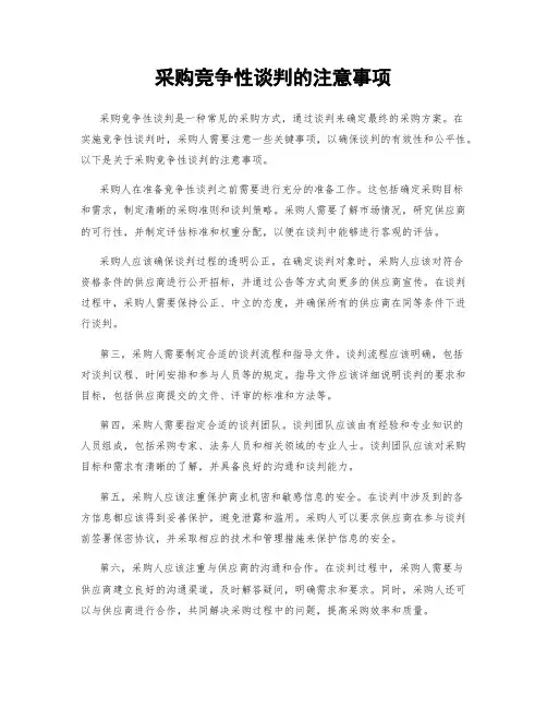 采购竞争性谈判的注意事项