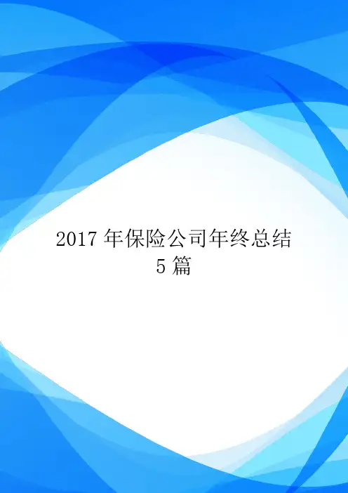 2017年保险公司年终总结5篇