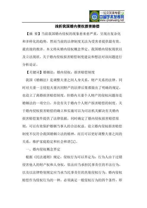 我国婚内侵权损害赔偿