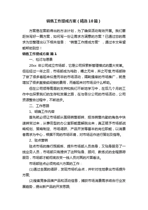 销售工作提成方案（精选10篇）