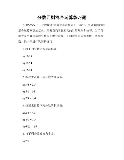 分数四则混合运算练习题