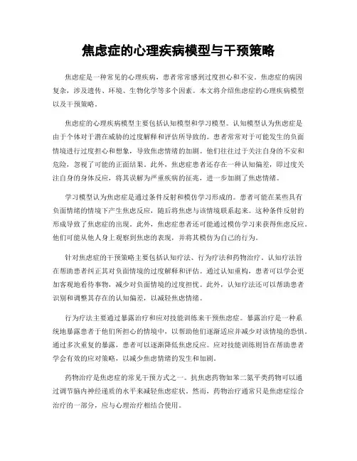 焦虑症的心理疾病模型与干预策略