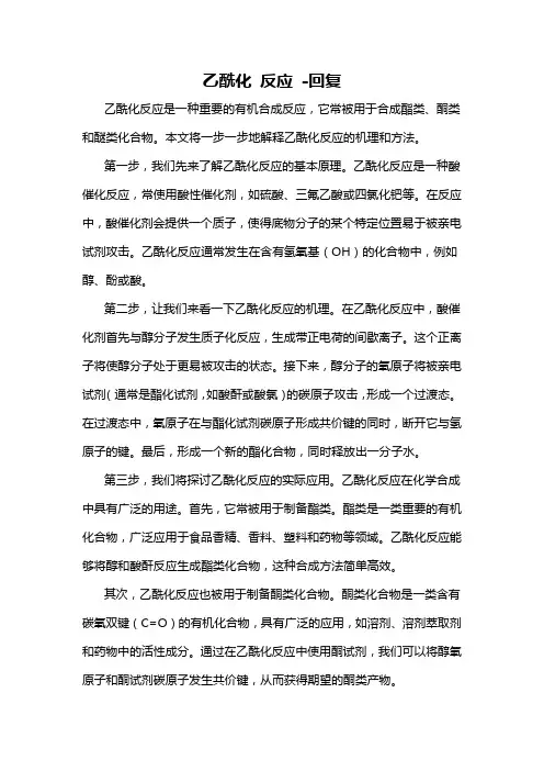 乙酰化 反应 -回复
