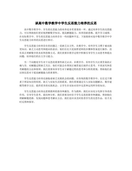 谈高中数学教学中学生反思能力培养的反思