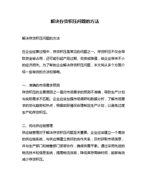 解决存货积压问题的方法