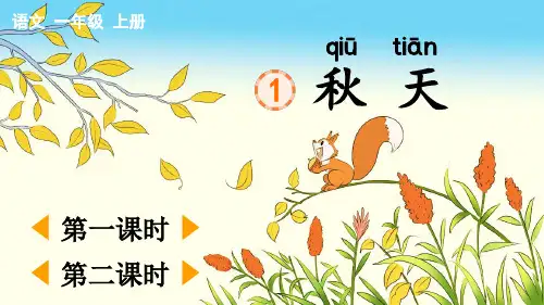 部编版语文一年级上册课文1《秋天》课件