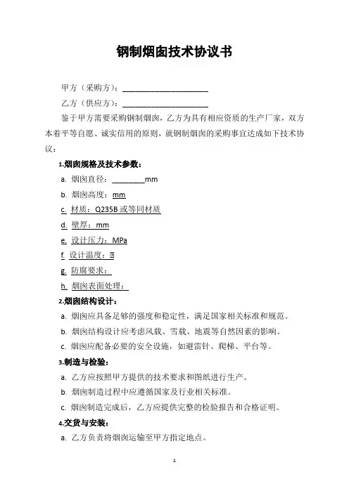 钢制烟囱技术协议书