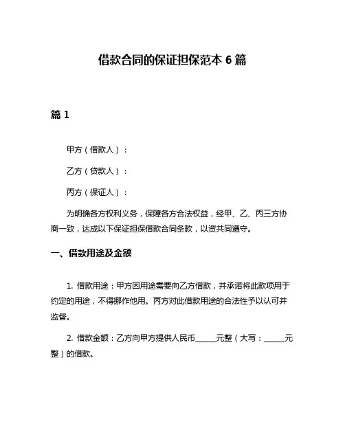 借款合同的保证担保范本6篇