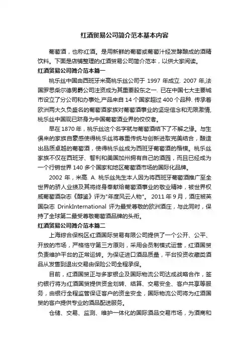 红酒贸易公司简介范本基本内容