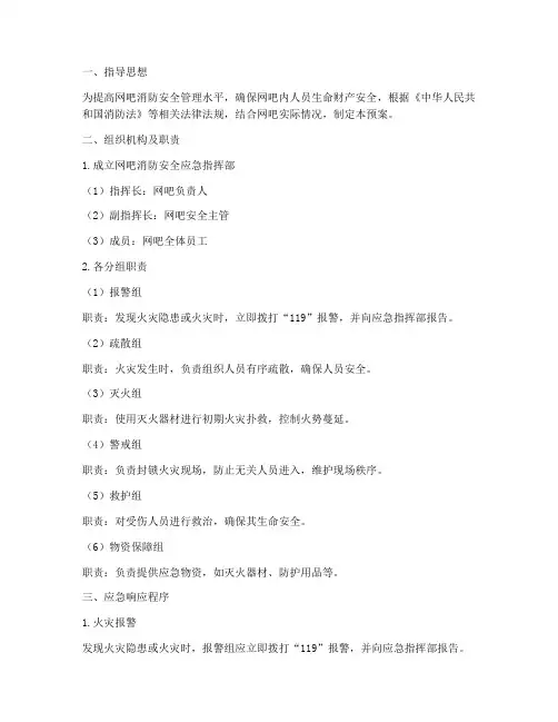 网吧消防安全应急预案分组