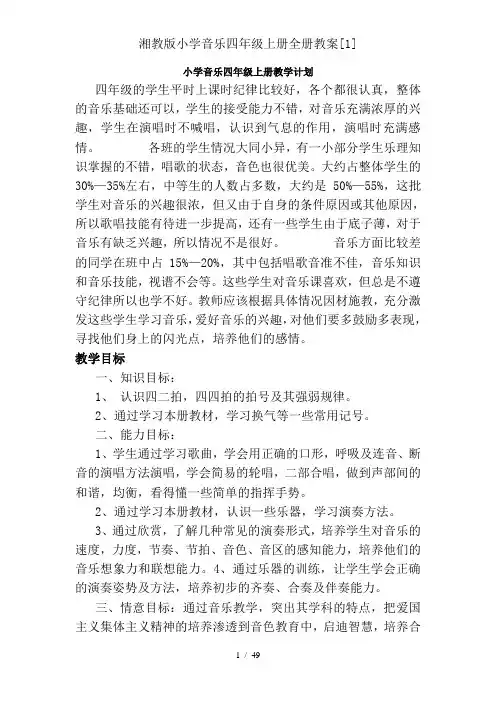 湘教版小学音乐四年级上册全册教案[1]