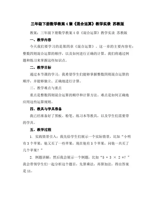 三年级下册数学教案-4章《混合运算》教学实录苏教版