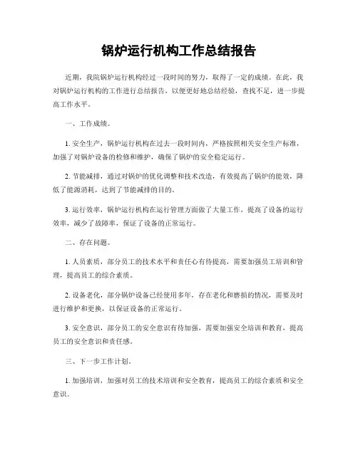 锅炉运行机构工作总结报告