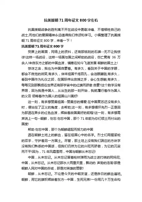 抗美援朝71周年征文800字左右
