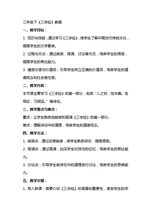 三年级下三字经教案