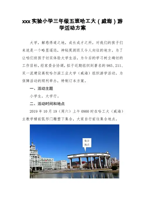 威海市经区实验小学三年级五班哈工大(威海)游学活动方案(定稿)