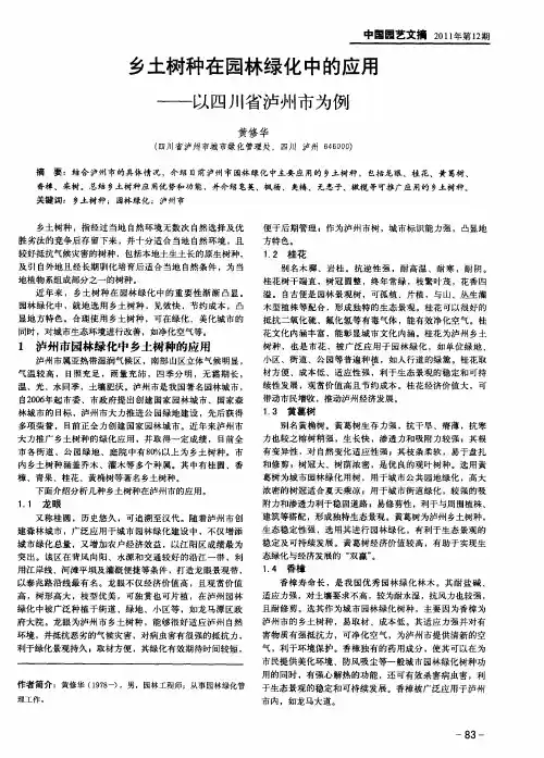 乡土树种在园林绿化中的应用——以四川省泸州市为例