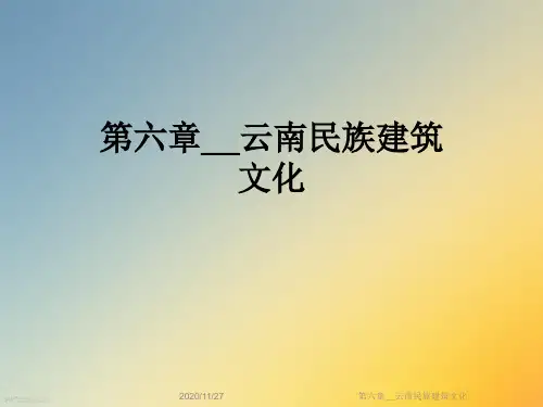 第六章__云南民族建筑文化