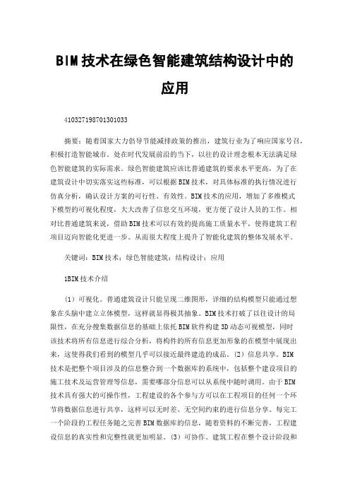 BIM技术在绿色智能建筑结构设计中的应用