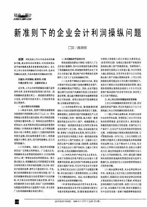 新准则下的企业会计利润操纵问题