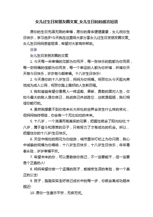 女儿过生日发朋友圈文案_女儿生日妈妈感言短语