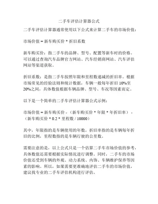 二手车评估计算器公式