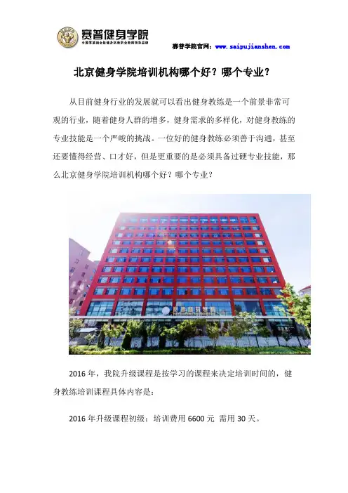 北京健身学院培训机构哪个好？哪个专业？