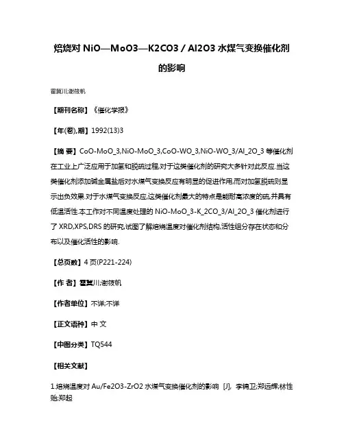 焙烧对NiO—MoO3—K2CO3／Al2O3水煤气变换催化剂的影响