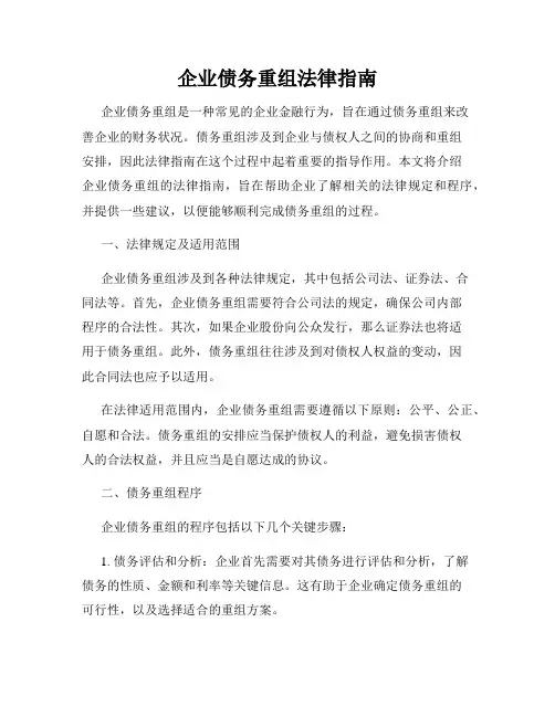 企业债务重组法律指南