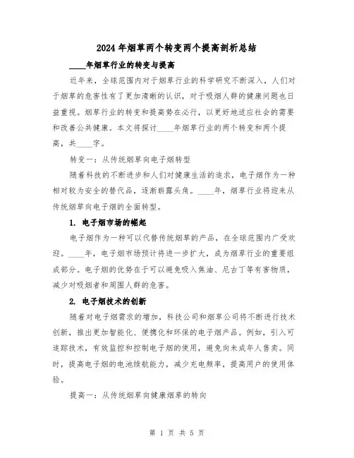 2024年烟草两个转变两个提高剖析总结（2篇）