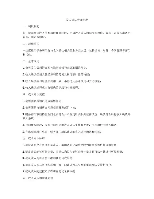 收入确认管理制度
