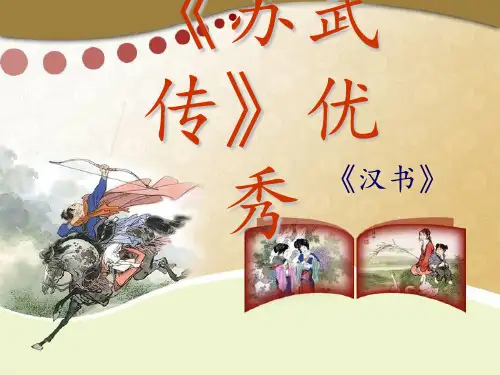 《苏武传》优秀 ppt课件 (2)