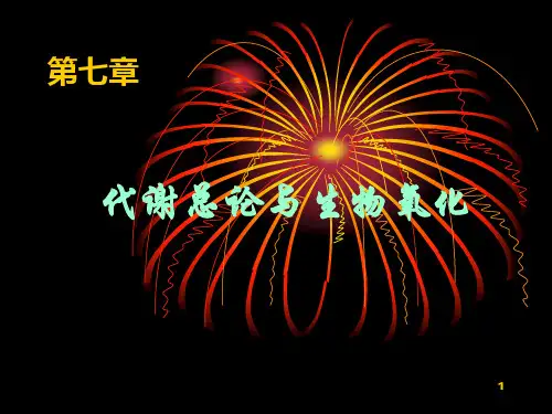 代谢总论和生物氧化