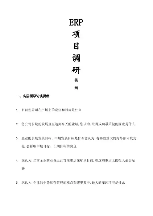 项目调研提纲