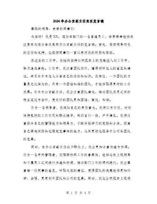 2024年办公室副主任竞岗发言稿(2篇)